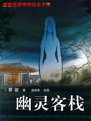 幽灵客栈（艾宝良）有声小说