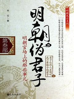 明朝伪君子有声小说