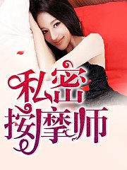 私密按摩师（男女双播爽文）有声小说