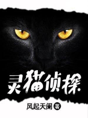 灵猫侦探有声小说