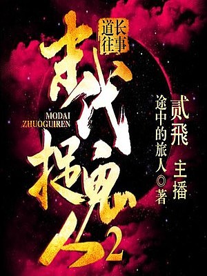 末代捉鬼人2 道长往事有声小说