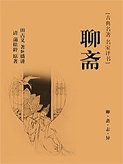 聊斋（田占义）有声小说