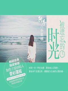 被遗忘的时光（多人剧）有声小说