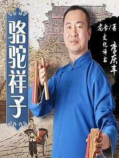 骆驼祥子（李庆丰）有声小说