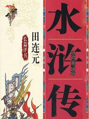 水浒传（田连元）有声小说