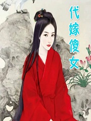 代嫁傻女有声小说