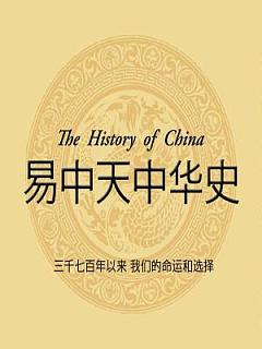 易中天中华史有声小说