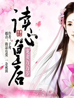 读心皇后，宠妻万万岁有声小说