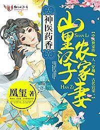神医药香：山里汉子农家妻有声小说