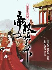 重生毒妃：帝女权倾天下有声小说