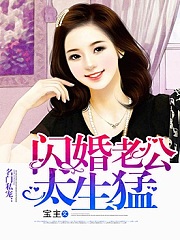 名门私宠：闪婚老公太生猛有声小说