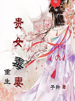 重生贵女毒妻有声小说