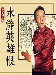 单田芳：水漭英雄恨有声小说