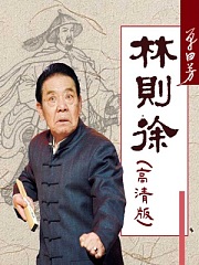 单田芳：林则徐有声小说