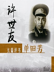 单田芳：少林将军许世友有声小说