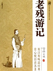 老残游记有声小说