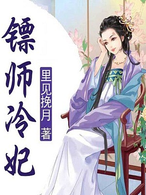 镖师冷妃有声小说