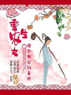 重生农女：猎户相公别来撩有声小说