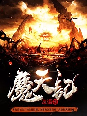 魔天记有声小说
