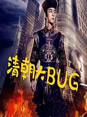 清朝大BUG有声小说