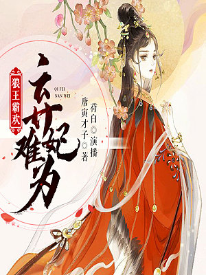 狼王霸欢：弃妃难为有声小说