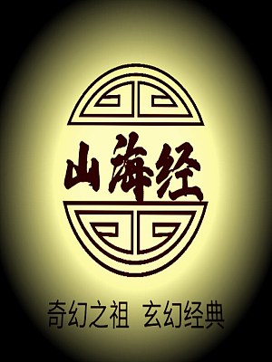 山海经有声小说