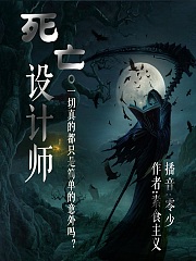 死亡设计师有声小说