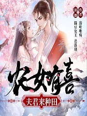 农女有喜：夫君来种田有声小说