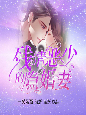 残情恶少的隐婚妻（精品双播）有声小说