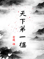 天下第一楼|古言武侠悬疑男人江湖搞笑|青莲免费有声有声小说